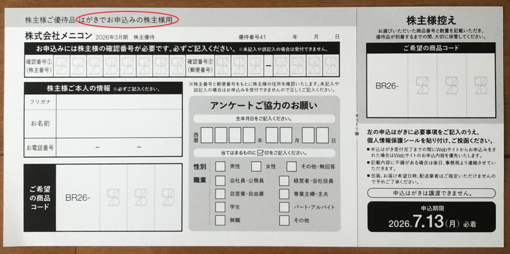 2026年株主優待申込書