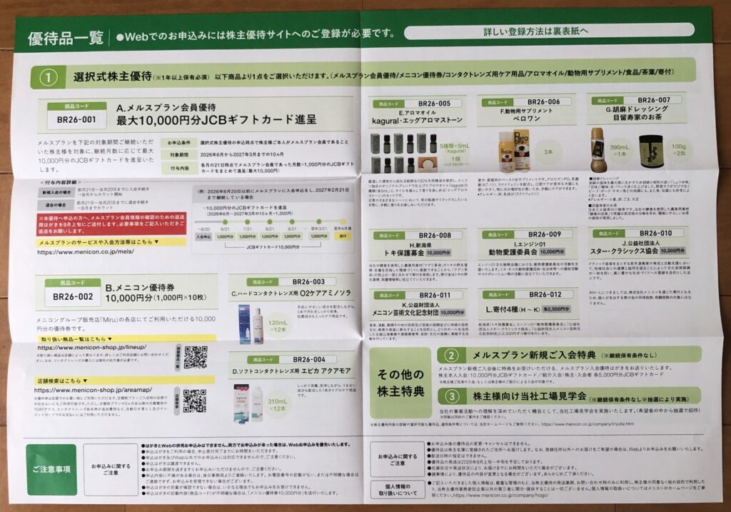 2026年メニコン優待品一覧