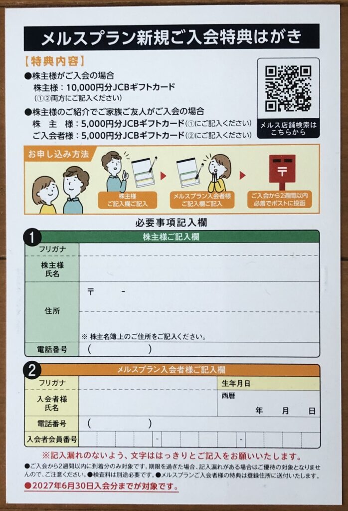 メルスプラン新規入会特典はがき