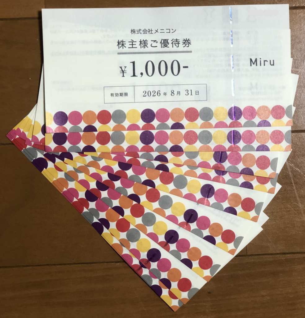 2025年メニコン優待券