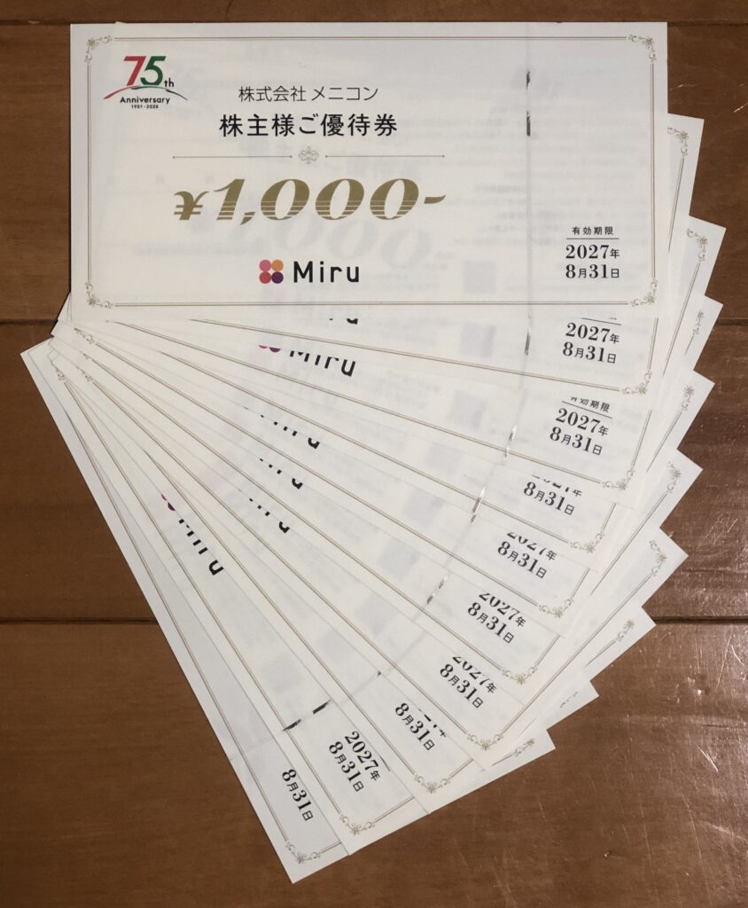 2026年メニコン優待券
