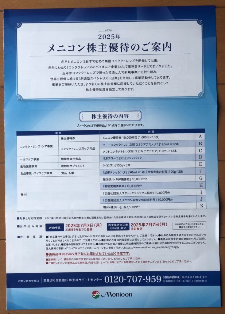 株主優待のご案内