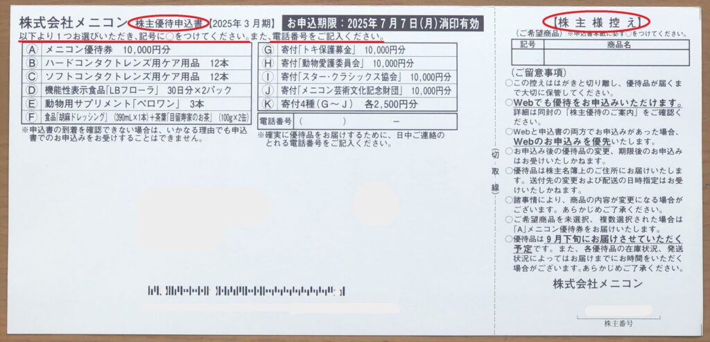 株主優待申込書