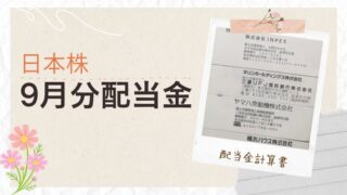 2025年9月の配当金実績5万円超｜主婦の日本株×配当金生活チャレンジ