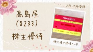 【2025年】高島屋株主優待カードとは?お得な特典と使い方ガイド