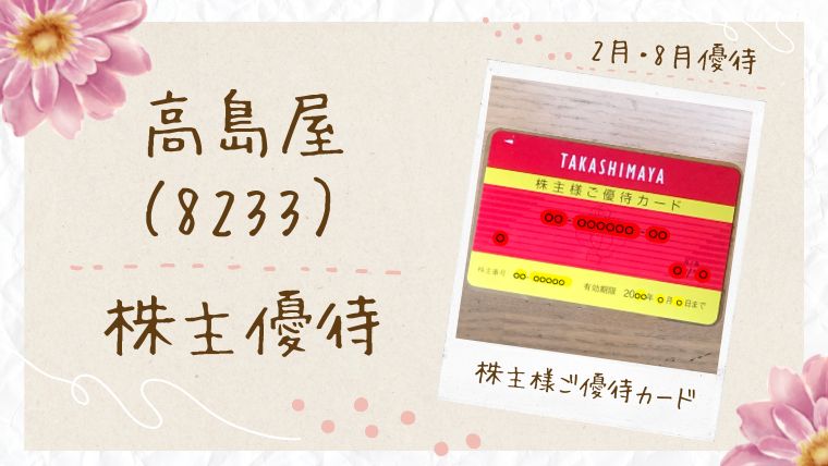 【2025年】高島屋株主優待カードとは？お得な特典と使い方ガイド