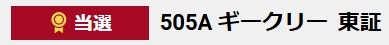 野村證券でIPO「ギークリー（505A）」100株当選の抽選結果画面