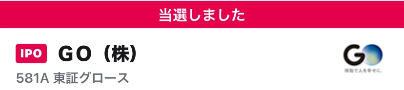 SBI証券の当選画面