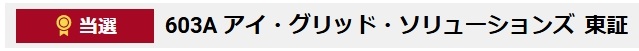 野村證券でIPO「アイ・グリッド・ソリューションズ（603A）」200株当選の画面