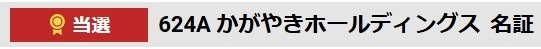 東京東海証券でIPO「かがやきホールディングス（624A）」100株当選の画面