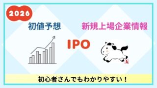 IPO初値予想|初心者にわかりやすい評価ポイント【2026年】