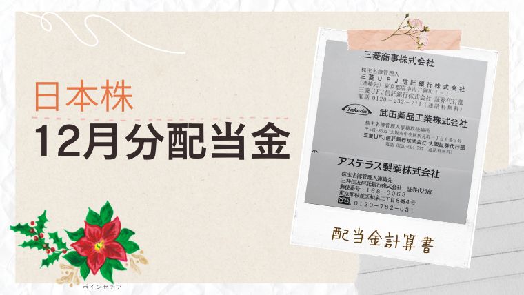 【公開】2025年12月配当金はいくら？主婦の日本株配当生活