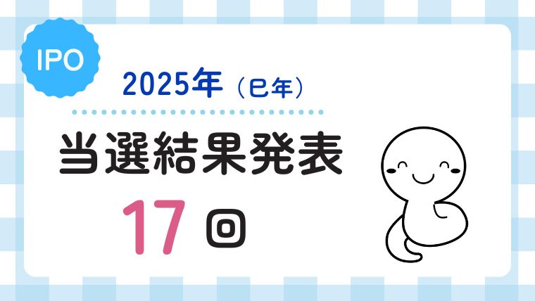 【2025年】IPO当選実績｜計17回当選（12銘柄）どの証券会社？