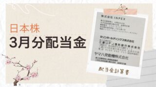 【配当金生活】2026年3月の配当金は約3万円|入金額と銘柄一覧