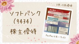 ソフトバンク（9434）優待｜PayPayマネーライトへの道【2026年】