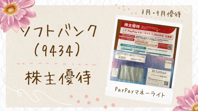ソフトバンク（9434）優待｜PayPayマネーライトへの道【2026年】