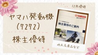 ヤマハ発動機の株主優待が届いた!主婦が選んだ優待品をレビュー【2026年】