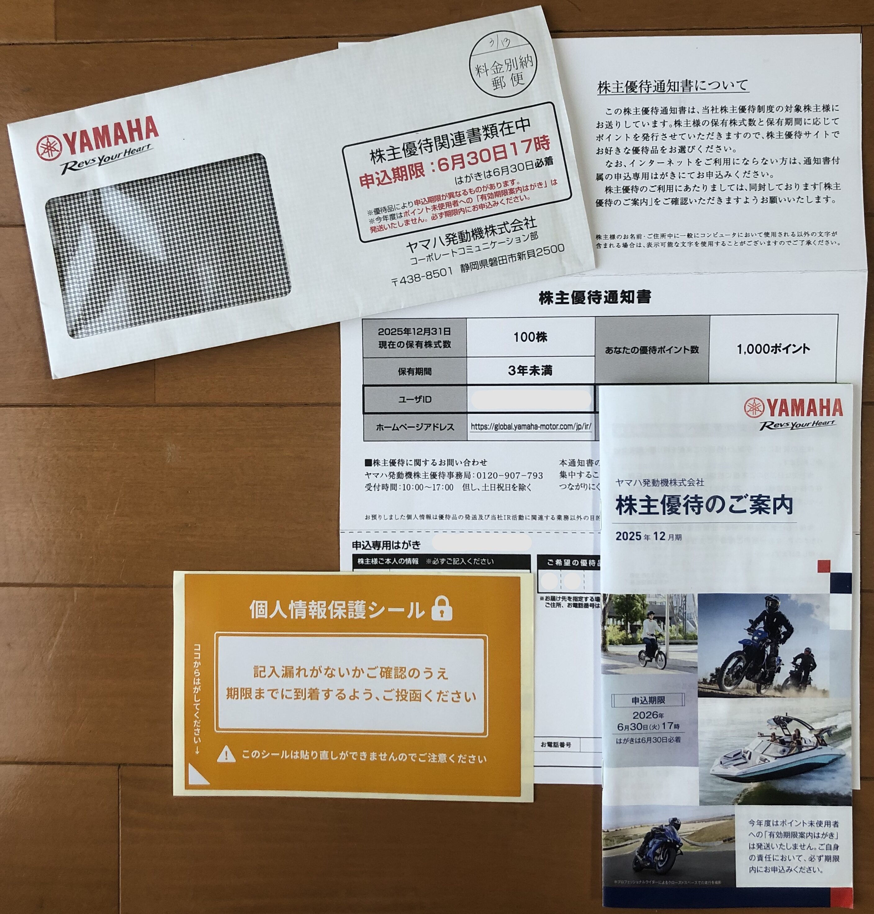 ヤマハ発動機の優待案内書類一式