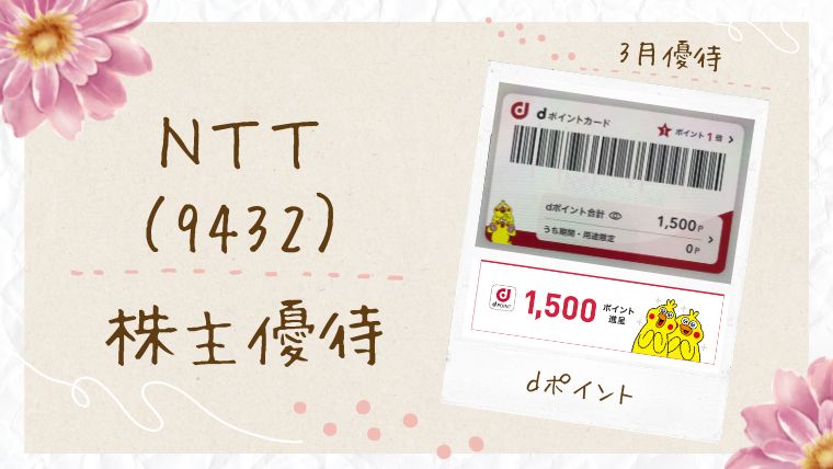 NTT 株主優待 dポイント｜私も保有中！優待内容とdポイントのもらい方