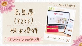 高島屋オンラインで株主優待を使ってみた！10％OFFで買う方法【画像付】