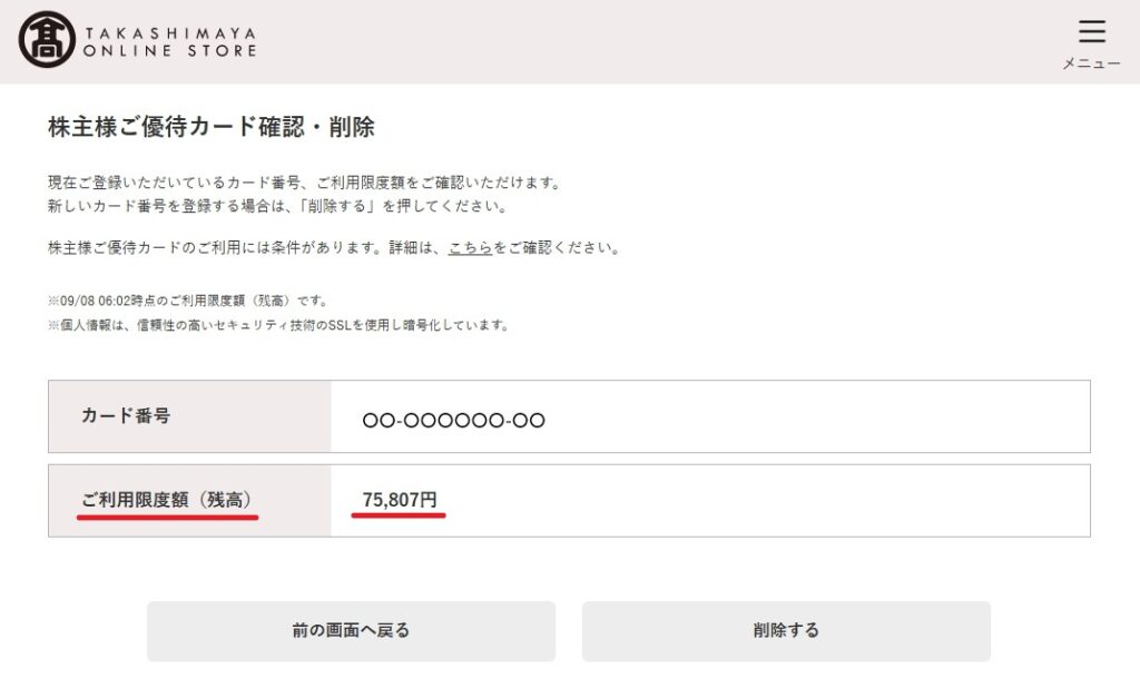 高島屋オンラインの株主優待カード確認画面